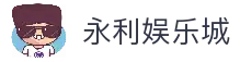 永利娱乐城-永利娱乐官网